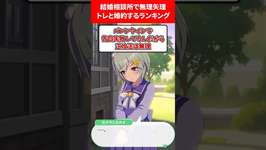 結婚相談所で無理矢理トレと結婚するランキング #ウマ娘プリティーダービーのサムネイル画像