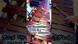 『超える』 Alexandros / アニメ『ウマ娘 シンデレラグレイ』第1クールオープニング主題歌 / マリンバ ソロ演奏【毎日投稿】 #shorts #marimba  #musicのサムネイル画像