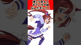 僕こう見えてすごいウマ娘なんだモンニ！に対するトレーナーの反応集#ウマ娘 #ウマ娘プリティーダービー #反応集 #shortsのサムネイル画像