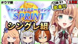 【ウマ娘 チャンミ】短距離チャンミ開幕！シングレ組で出走だ！【朝活🌅1112日目】のサムネイル画像