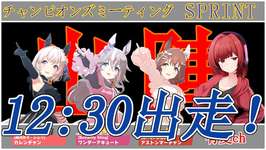 ウマ娘 チャンミ決勝 悲願を叶えに 【チャンミ】 531日目のサムネイル画像
