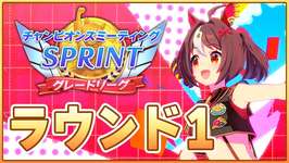 【ウマ娘】短距離チャンミ開幕きたあああああ!本戦走っていくぞ!!!【チャンピオンズミーティングSPRINT】のサムネイル画像