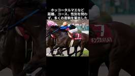 競馬 伝説のレース 名馬 名場面 【ウマ漬け】 #競馬 #ウマ娘 #伝説 #名馬 #キングカメハメハ #感動 #horse #うま娘のサムネイル画像