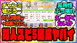 ウマ娘『無人島新シナリオ、チャンミでもスピ5編成が強い！？』に対するみんなの反応集 まとめ ウマ娘プリティーダービー レイミン ゴールドシチー SSRタッカーブライン SSRタマモクロス サポカのサムネイル画像
