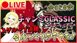 【ウマ娘/生放送】余のためみんなのため…！最後は精一杯戦う！チャンミCLASSIC！Aグループ決勝！グレードリーグ！思いっきり走っておいで！ラモーヌ！様！ドンナ！様！余！オルフェ！様！のサムネイル画像
