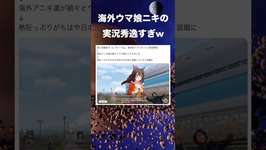 海外ウマ娘ニキの実況が秀逸すぎる #shorts #中央競馬予想 #競馬 #ウマ娘のサムネイル画像