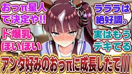 【ウマ娘】「ツッコミどころしかないおっπ星人ことララトレと夫婦漫才を繰り広げるラッキーライラック」に対するみんなの反応集のサムネイル画像