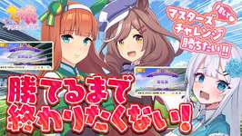 【 #ウマ娘｜推しを勝たせたい‼ 】勉強会で悔しかった想い、リベンジさせて！マスターズチャレンジLEVEL3勝つんだから‼のサムネイル画像