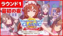 【ウマ娘】9月チャンピオンズミーティングCLASSICのサムネイル画像