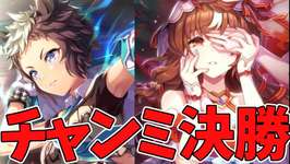 【ウマ娘】チャンミ決勝をライアンで優勝できれば【ウマ娘プリティーダービー】のサムネイル画像