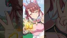 【ウマ娘】今日の主役はわたし！ダンツフレーム勝利ポーズ【umamusume】のサムネイル画像