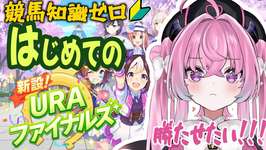 【#ウマ娘】初心者のウマ娘プリティーダービー #２【#VTuber】のサムネイル画像