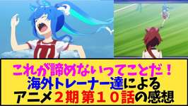 【ウマ娘 海外の反応】海外トレーナー達によるアニメ2期 第10話の反応【反応集】のサムネイル画像