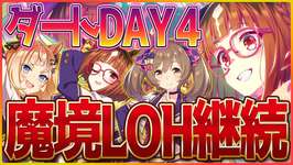 【ウマ娘】君も運命力を信じて見ませんか？失踪したのでチャンミの話しかしたくない…ダートリグヒDAY4/温泉/新シナリオ/LoH/リーグオブヒーローズ【温泉シナリオ】のサムネイル画像