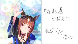 ウマ娘　トラン切れ者厳選　気が向いたらLoH走るかも　535日目のサムネイル画像