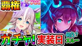 【ウマ娘】覇権級SSRブルボン実装日！性能チェック/ガチャ回すトランセンド/新衣装ワンダーアキュート/引くべき？ガチ勢人権級/生配信/ゲーム配信【Umamusume ウマ娘プリティーダービー新シナリオのサムネイル画像