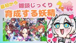 【#ウマ娘 】⑥とりあえず楽しむっ！ただそれのみ！ 　#雑談 【#新人Vtuber】のサムネイル画像