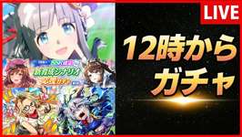 【ウマ娘】12時からガチャ【生放送】のサムネイル画像