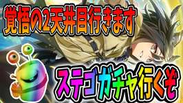 【ウマ娘】もういい我慢の限界だ！ステゴガチャ2天井目行きます【田中くぅすけ】#ウマ娘プリティーダービーのサムネイル画像