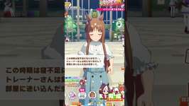 熱中症にご注意を #ウマ娘 #ウマ娘プリティーダービー #チャンネル登録お願いします #shortsのサムネイル画像