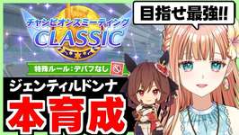 【ウマ娘/チャンミ】ジェンティルドンナさん完成させたいな！【朝活🌅1054日目】のサムネイル画像