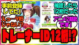 『ウマ娘のトレーナーID、これってまさか…ある事実に気づいた人たち』に対するみんなの反応集 まとめ ウマ娘プリティーダービー レイミンのサムネイル画像