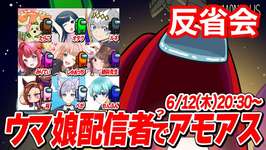 【雑魚でした】ウマ娘配信者アモアス反省会・裏話のサムネイル画像