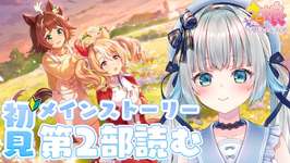 〖#ウマ娘 〗完全初見🔰メインストーリー第2部【後編】読む！＃12〖#Vtuber / 甘妃らむね〗のサムネイル画像