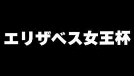 【競馬】エリザベス女王杯　2024のサムネイル画像