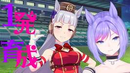 【ウマ娘】育成＆雑談 1発育成通常ゴルシ宝塚記念【新人VTuber/ObanaPony】＃ぽにLive#ウマ娘プリティーダービーのサムネイル画像