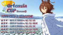 ウマ娘OrtensiaCUP（Season５）のサムネイル画像