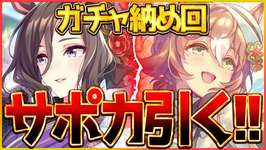 【ウマ娘】今年最後のガチャ納めさせて頂きますッ!!正月サポカガチャ神引きするぞ！SSRファイン＆エアグルーヴ/温泉/新シナリオ/CM/チャンピオンズミーティング【温泉シナリオ】のサムネイル画像