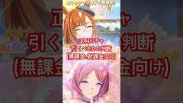 正月ガチャ　#ウマ娘プリティーダービー #ウマ娘  #shorts #short #voicevox #青山龍星 #無料ガチャ #ファインモーション #ガチャ #ガチャ動画 #無課金 #微課金のサムネイル画像