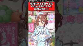 【ウマ娘反応集】色物キャラと思ってたのにいざ手に入ると結構かわいいに対するみんなの反応集のサムネイル画像