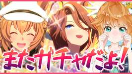 【ウマ娘】粛々とガチャを引く生配信！【れも】のサムネイル画像