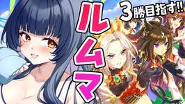 【 #ウマ娘 / ルームマッチ 】エリ女LOHルムマ開催！リスナーさんに3勝するぞ！【 ウマ娘プリティーダービー VTuber ゲーム実況 】のサムネイル画像