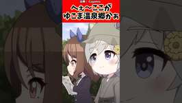 へぇ～ここがゆこま温泉郷かぁ。#反応集 #ウマ娘 #ウマ娘プリティーダービー #shortsのサムネイル画像