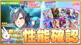 【ウマ娘】ビリーヴ実装きたぞ！今日は絶対にガチャを引きません！性能最速確認していくぞ！【ビリーヴ】のサムネイル画像