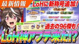 【ウマ娘】LoHに新称号追加！30000位まで見られるように！？過去の96傑称号も配布嬉しい！！　LoHアップデート情報のサムネイル画像