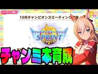 【ウマ娘】短距離チャンミ　本育成！　Day6【初見さん歓迎】のサムネイル画像