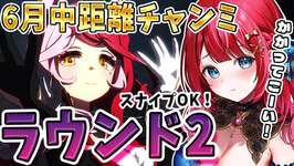 【ウマ娘】６月チャンミきちゃー！魔境ラウンド2🌟スナイプOK！かかってこーい✨オルフェラヴズで挑む‼【女性実況/ウマ娘プリティーダービー/みりてぃ/すたすぺ所属】のサムネイル画像