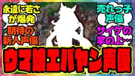 『ウマ娘フォーエバーヤング声優』に対するみんなの反応集 ウマ娘プリティーダービー レイミンのサムネイル画像
