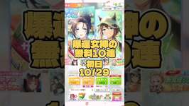 豪運女神の無料10連ガチャチャレンジ #ウマ娘 #ガチャ #shorts #vtuberのサムネイル画像