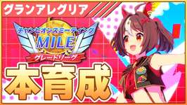 【ウマ娘】生活リズム崩壊しちゃった…深夜の青ルビー本育成【チャンピオンズミーティングMILE／阪神のサムネイル画像