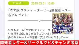 【ウマ娘】開発者レターきらぁぁ！読んでく→マクロ追加でサークルボーダー大荒れ！たらこウマ娘さーくる1軍2軍クビ決定＆48thメンバー募集!!→チャンミ阪神1600mスキルTier作成部のサムネイル画像