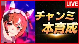 【ウマ娘】12月チャンミ スティルインラブ本育成【生放送】のサムネイル画像