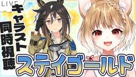 【ウマ娘】ステイゴールドのキャラストーリーを同時視聴するよおおおお！！！【ウマ娘プリティーダービー】のサムネイル画像