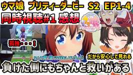 【ウマ娘 S2 EP1-4 同時視聴】大空スバル 反応+感想 雨の競馬場に杞憂し、ミホノブルボンにFateと龍が如くを感じるスバル【切り抜き】のサムネイル画像