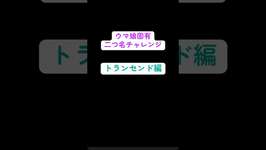 ウマ娘固有二つ名取得チャレンジ   part19 特別回 トランセンド編 #ウマ娘 #umamusume #トランセンドのサムネイル画像