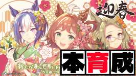【1月CM】あけましておめでとうございますの巻　#ウマ娘のサムネイル画像